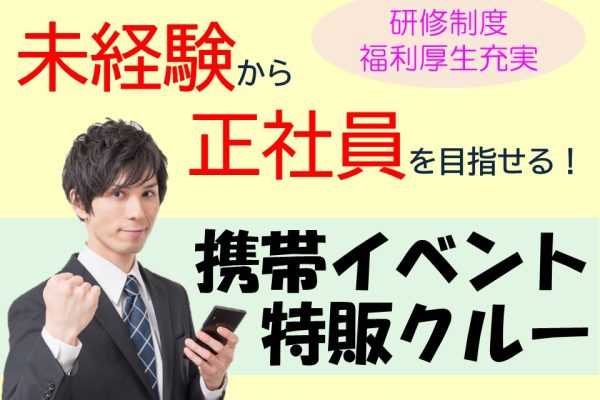 家電量販店での携帯販売イベントスタッフ イメージ