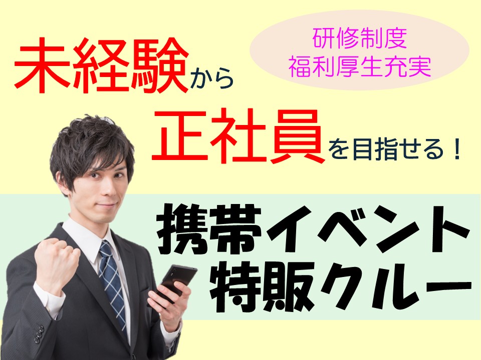 家電量販店での携帯販売イベントスタッフ イメージ