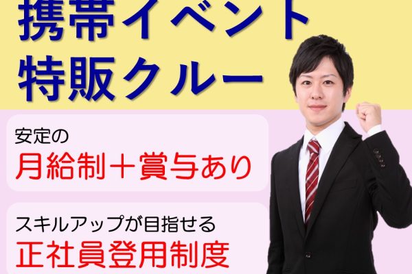 家電量販店での携帯イベント特販クルー イメージ
