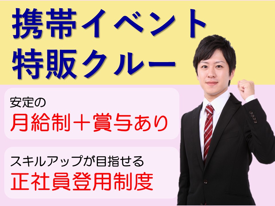 家電量販店での携帯イベント特販クルー イメージ