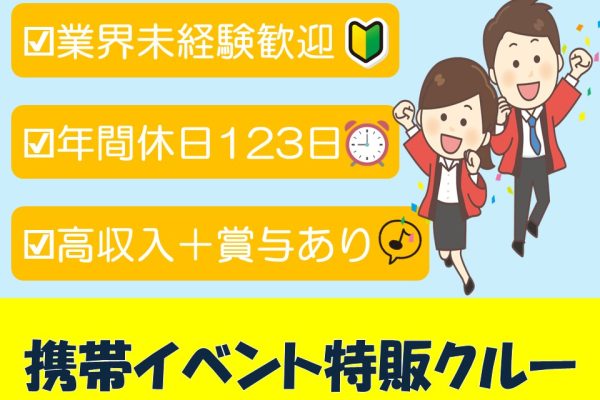 携帯スマホのイベント特販スタッフ イメージ