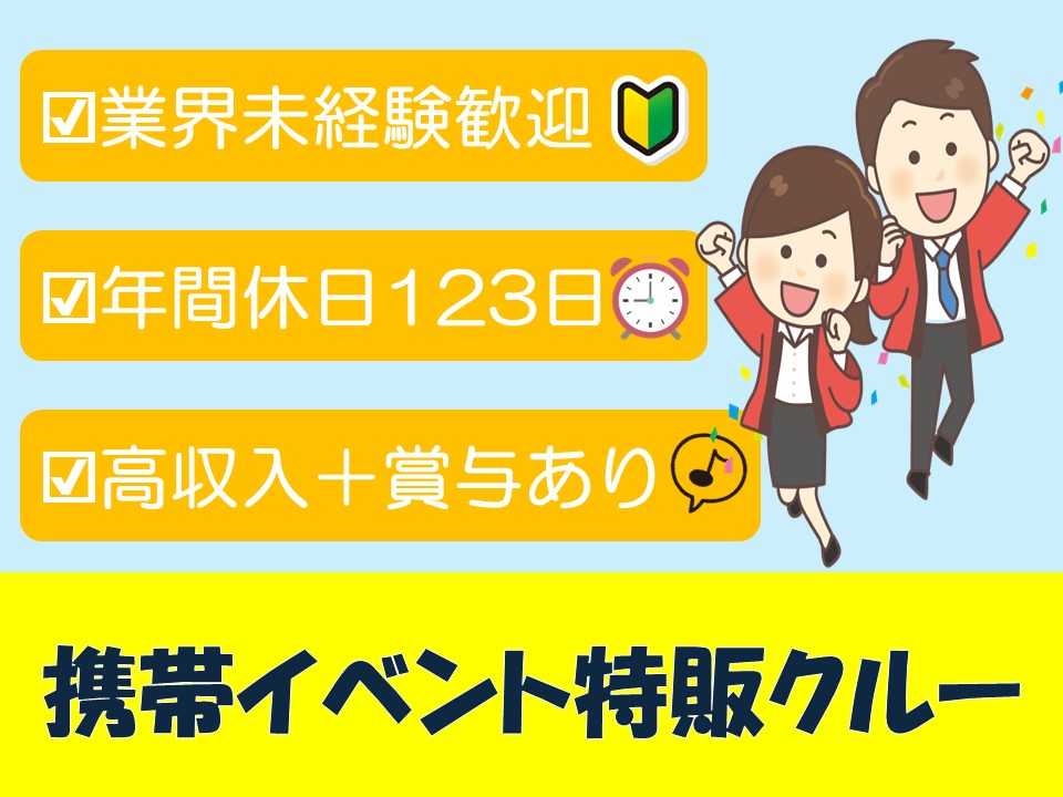 携帯スマホのイベント特販スタッフ イメージ