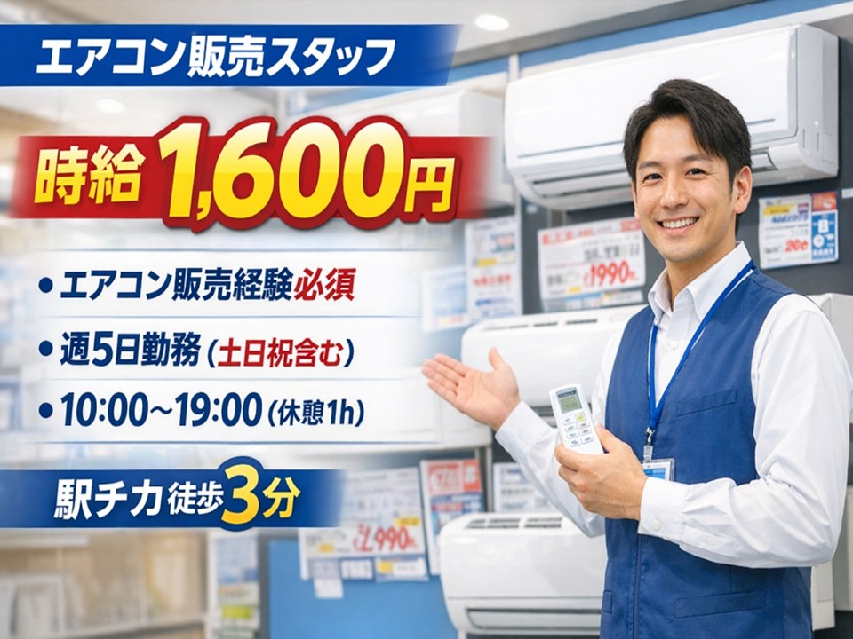 家電量販店エアコン販売担当スタッフ イメージ
