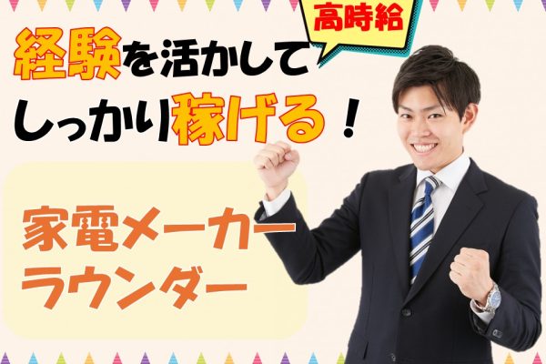 家電量販店のラウンダー業務 イメージ