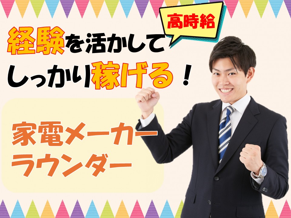 家電量販店のラウンダー業務 イメージ
