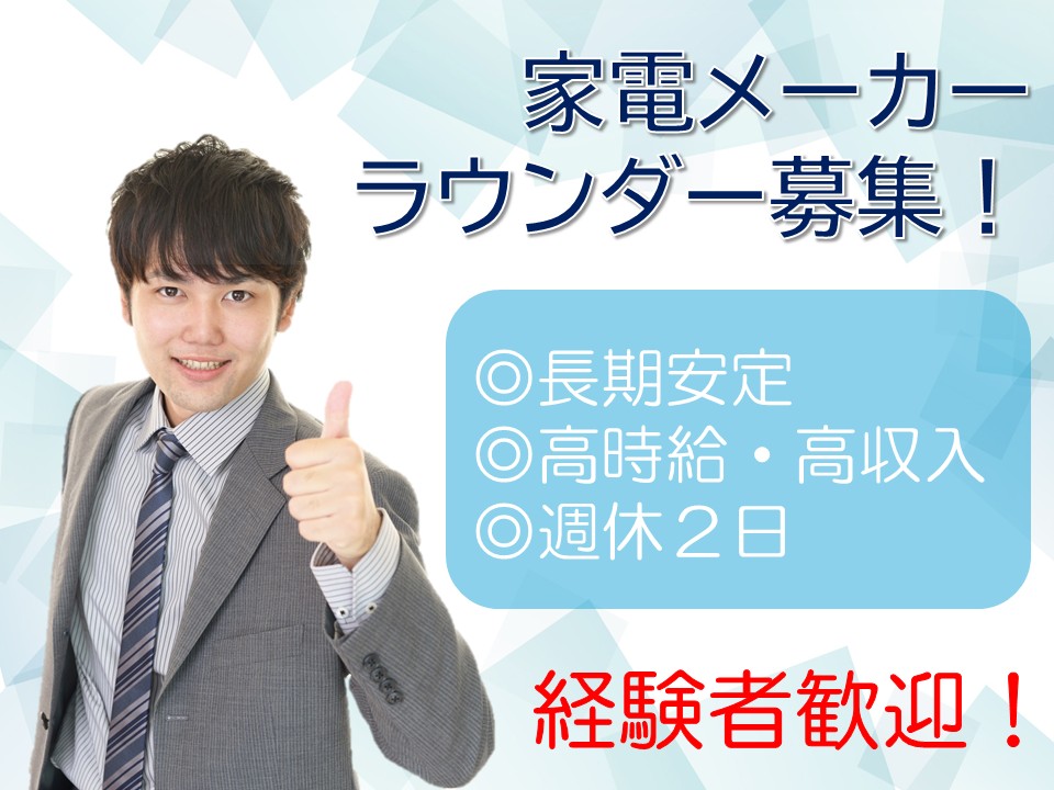 家電製品のラウンダー業務 イメージ