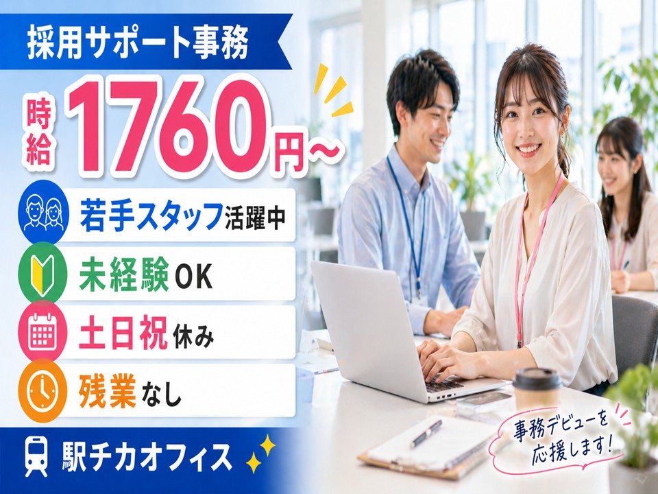 【事務デビュー歓迎】採用サポートスタッフ｜高時給1760円×駅チカ イメージ