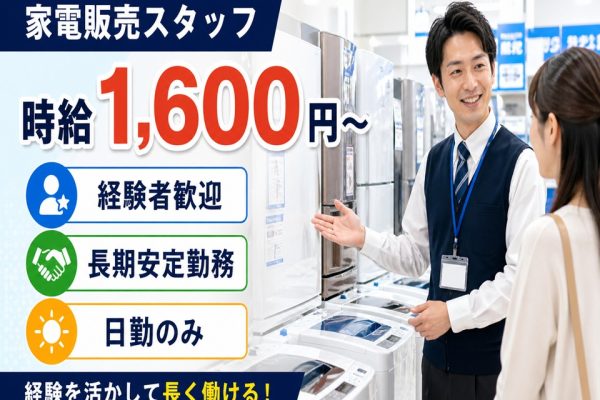 家電量販店冷蔵庫・洗濯機の販売スタッフ イメージ