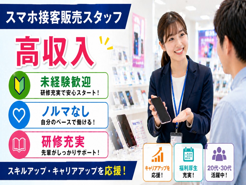 福利厚生充実の携帯販売スタッフ イメージ