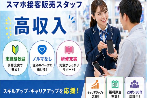 福利厚生充実の携帯電話販売スタッフ イメージ