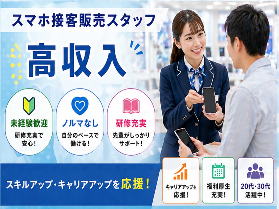 未経験から正社員が目指せるスマホ販売スタッフ イメージ