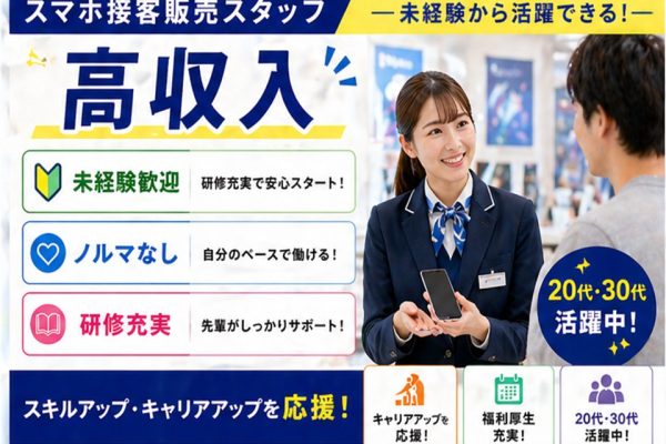 正社員を目指せる携帯販売スタッフ イメージ