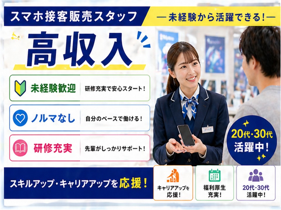 スマホコーナーでの携帯販売スタッフ イメージ