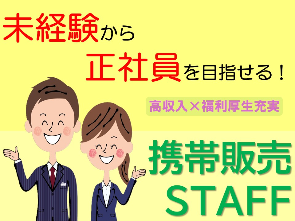 キャリアアップ出来る携帯販売スタッフ イメージ