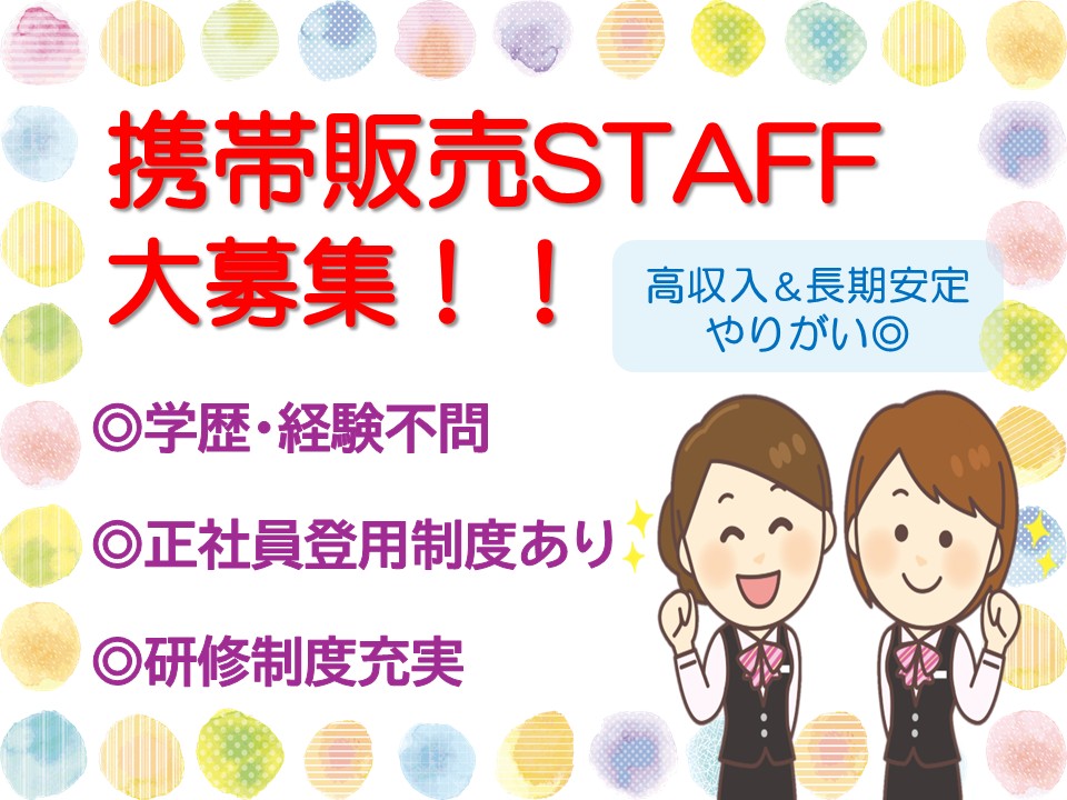 キャリアアップ出来る携帯販売スタッフ イメージ