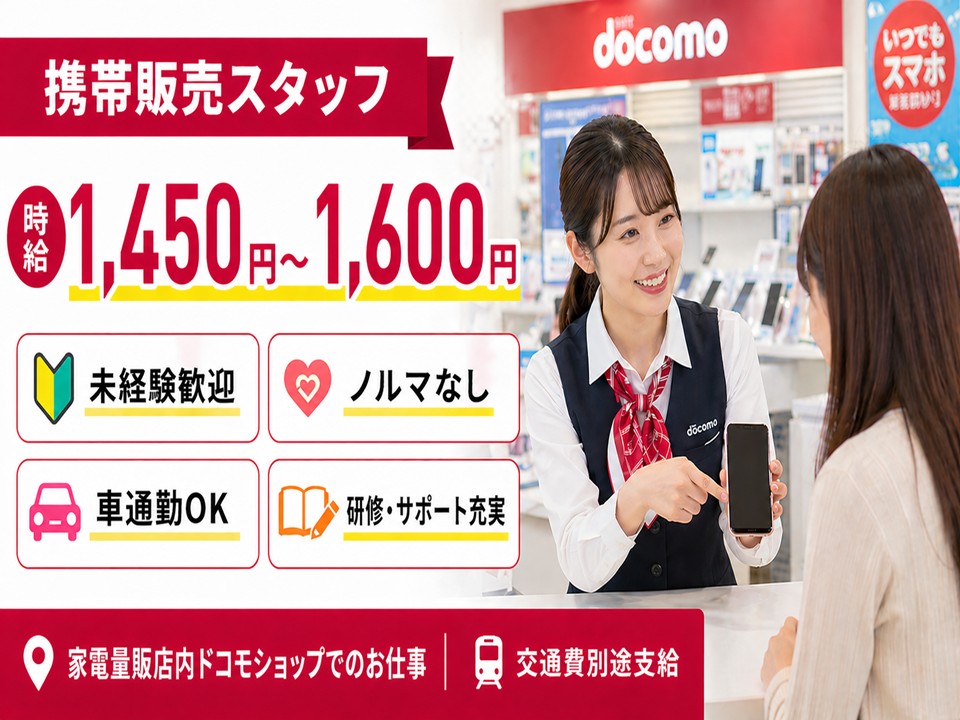 家電量販店内での携帯販売スタッフ イメージ