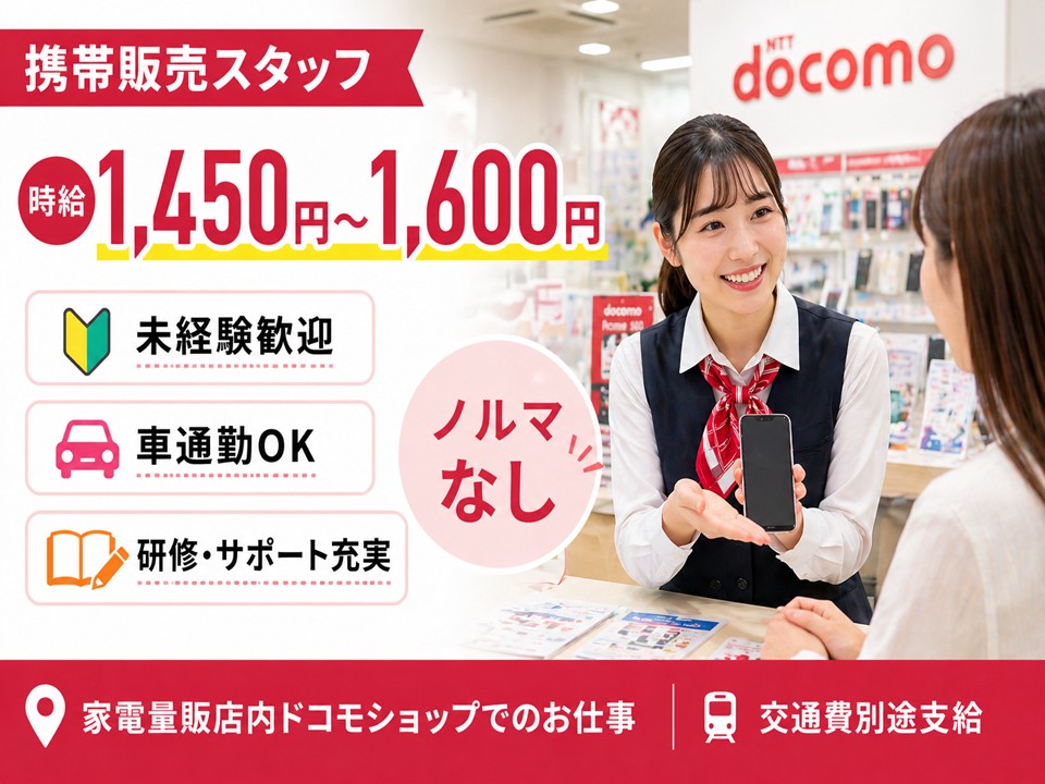 未経験OK/家電量販店内の携帯販売・受付スタッフ イメージ