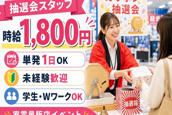 単発・抽選イベント補助スタッフ イメージ