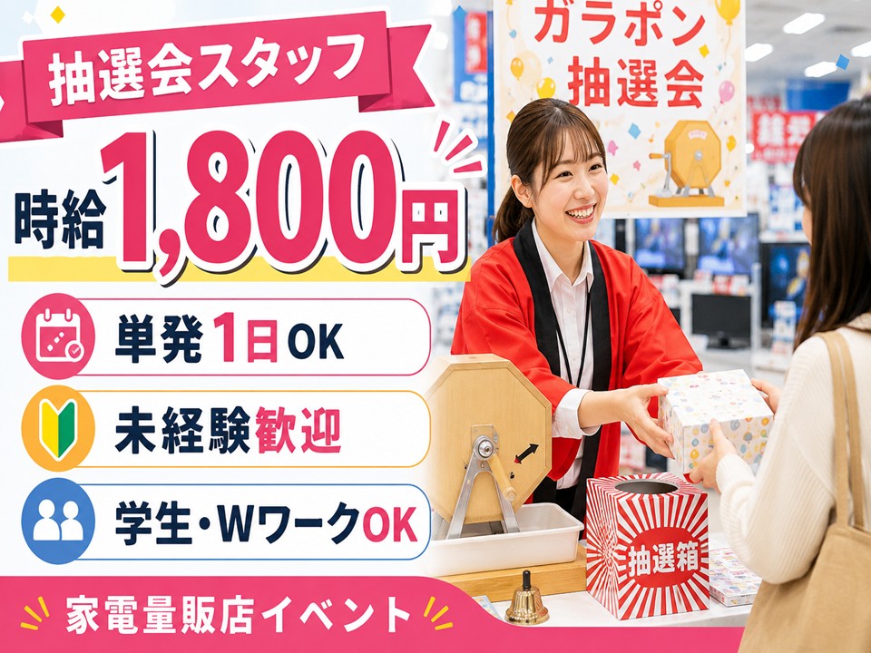 単発・抽選イベント補助スタッフ イメージ