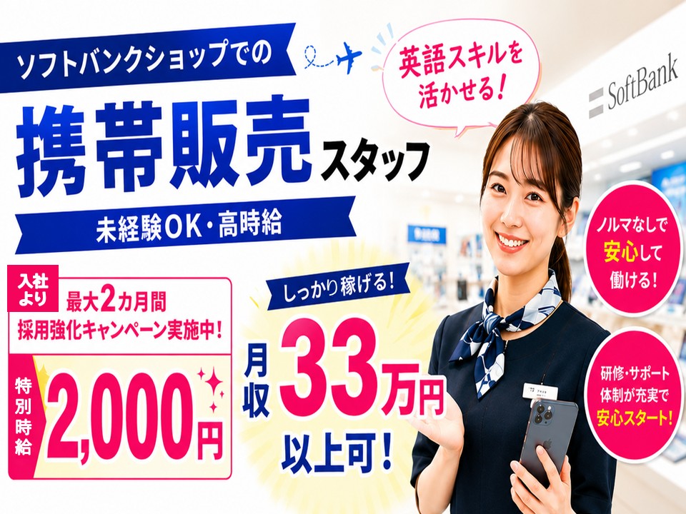 月33万以上可/英語力が活きる携帯販売スタッフ/米軍基地内 イメージ