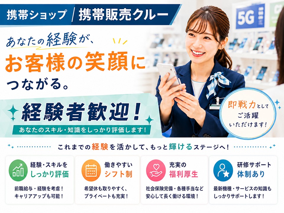 ノルマなし携帯電話販売スタッフ イメージ