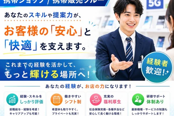 経験が活かせるドコモ携帯販売スタッフ イメージ
