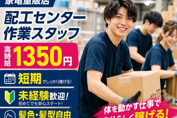 家電量販店配工センタースタッフ イメージ
