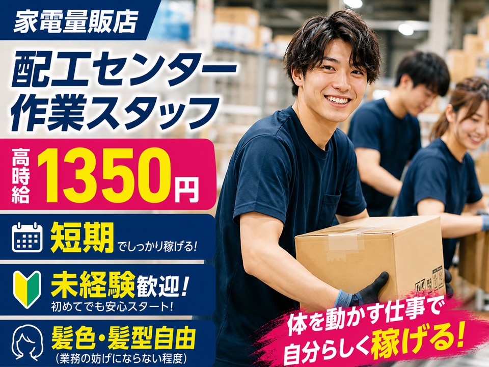 家電量販店配工センタースタッフ イメージ