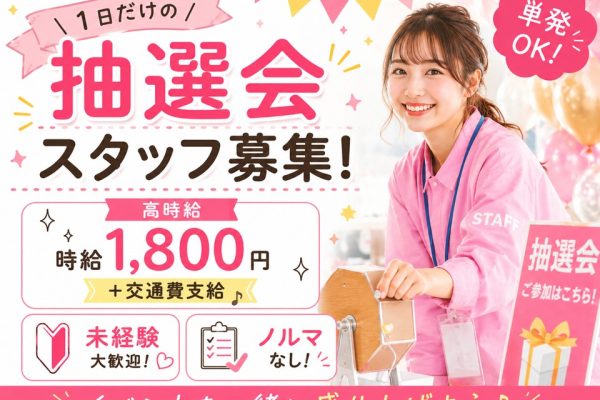 単発・抽選イベント補助スタッフ イメージ