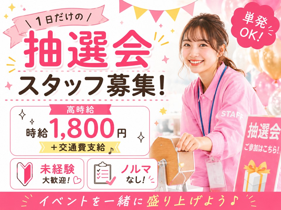 単発・抽選イベント補助スタッフ イメージ