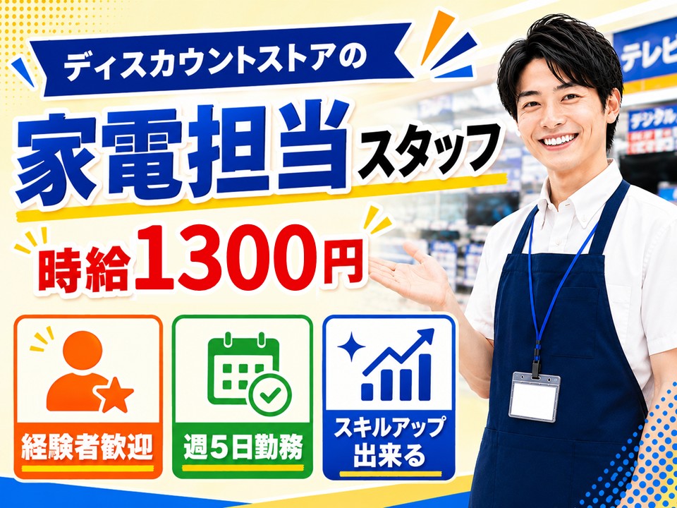 量販店での家電コーナー担当スタッフ イメージ