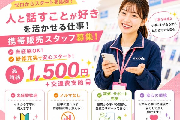 未経験から始めるau携帯販売スタッフ イメージ