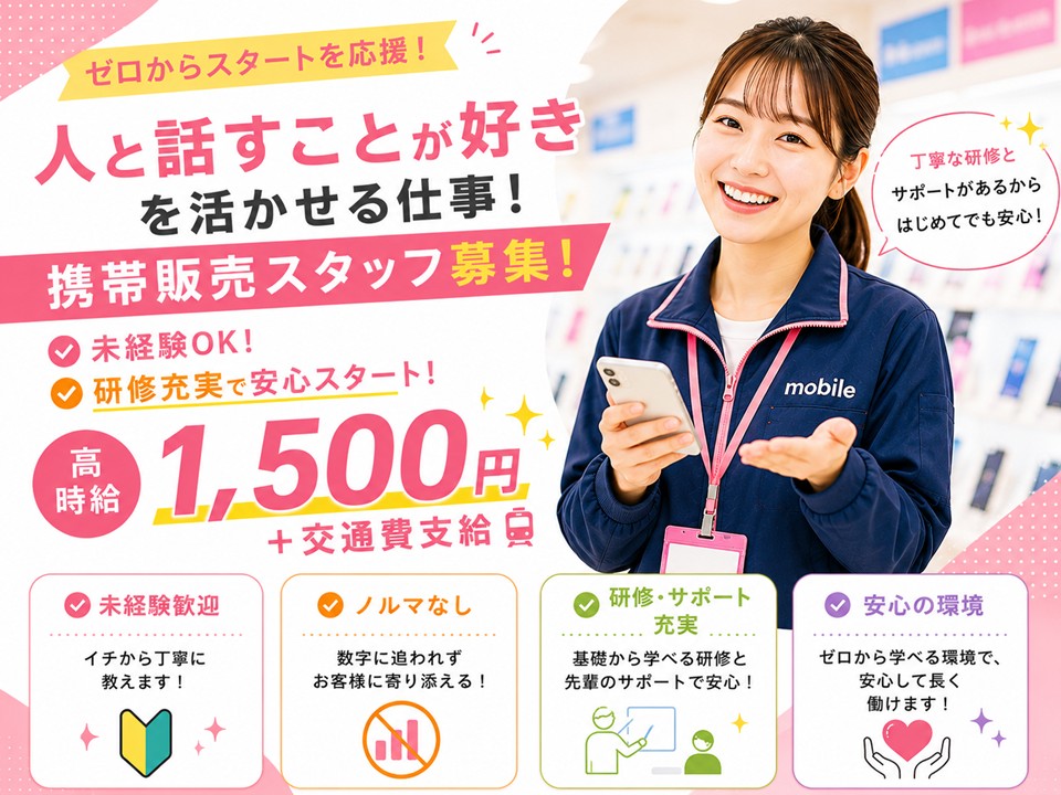 未経験から始めるau携帯販売スタッフ イメージ