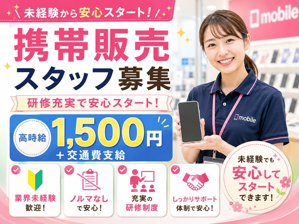 au携帯販売スタッフ/未経験歓迎/高時給 イメージ
