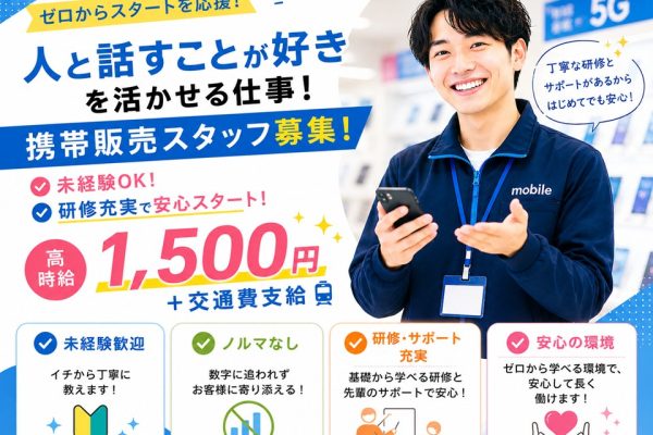 未経験歓迎/高時給1500円/au携帯販売スタッフ イメージ