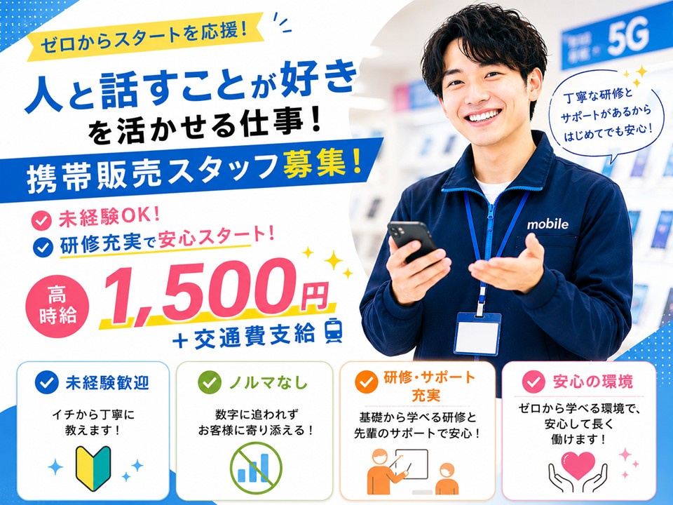未経験歓迎/高時給1500円/au携帯販売スタッフ イメージ