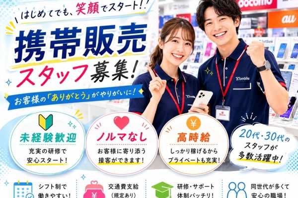 自分のペースで成長できる高時給の携帯販売スタッフ イメージ
