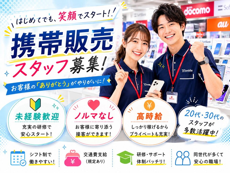 自分のペースで成長できる高時給の携帯販売スタッフ イメージ