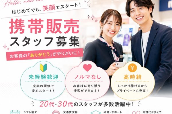 高時給/携帯スマホの接客販売スタッフ イメージ