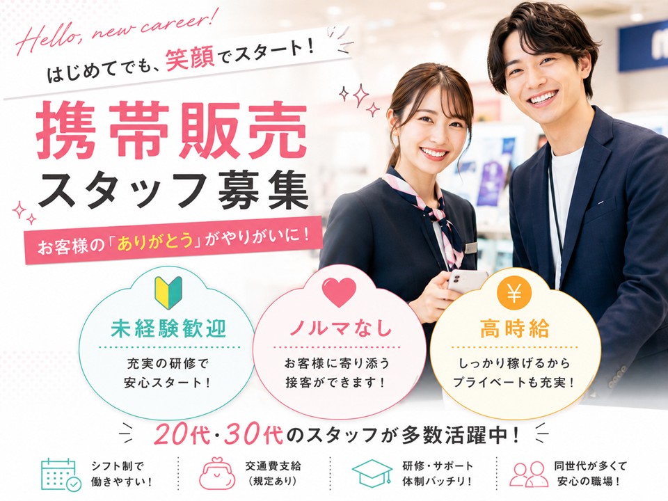 高時給/携帯スマホの接客販売スタッフ イメージ