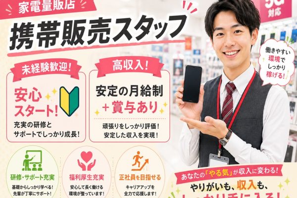 人気家電量販店での携帯販売スタッフ イメージ