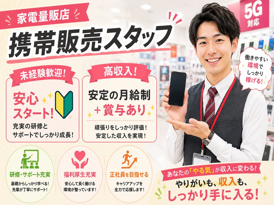 人気家電量販店での携帯販売スタッフ イメージ
