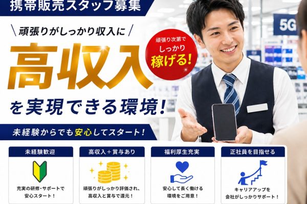接客経験が活きる携帯販売スタッフ イメージ