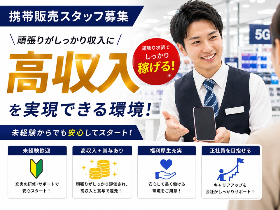 接客経験が活きる携帯販売スタッフ イメージ