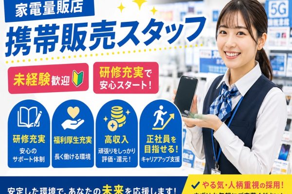 福利厚生充実の携帯電話販売スタッフ イメージ