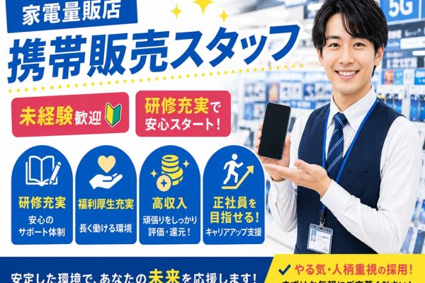 未経験から正社員が目指せる携帯販売スタッフ イメージ