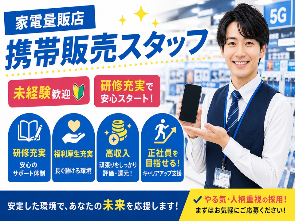 未経験から正社員が目指せる携帯販売スタッフ イメージ