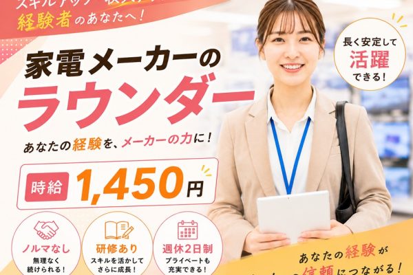 家電メーカー専属ラウンダー イメージ