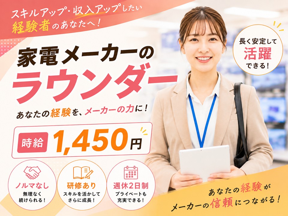 家電メーカー専属ラウンダー イメージ