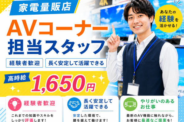 経験者歓迎/家電量販店テレビコーナー担当スタッフ イメージ